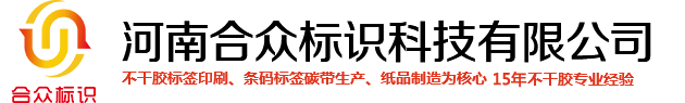 标签纸|不干胶标签纸|条码标签纸|热敏标签纸|河南合众标识科技有限公司