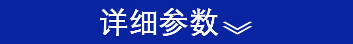 详细参数.JPG