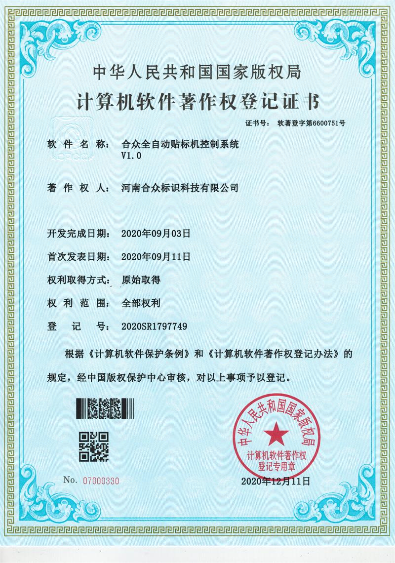 合众全自动贴标机控制系统